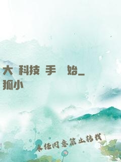 大國科技從手機開始