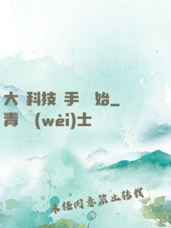 大國科技從手機開始