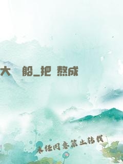 大國艦船