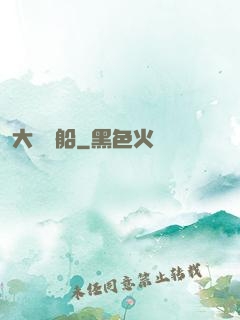 大國艦船