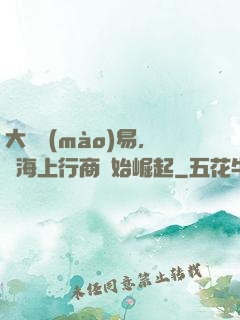 大國貿(mào)易，從海上行商開始崛起