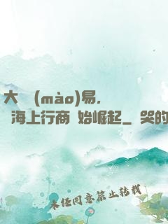 大國貿(mào)易，從海上行商開始崛起
