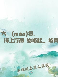 大國貿(mào)易，從海上行商開始崛起