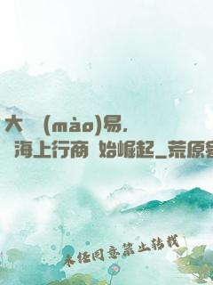 大國貿(mào)易，從海上行商開始崛起