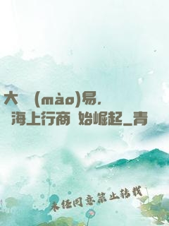 大國貿(mào)易，從海上行商開始崛起