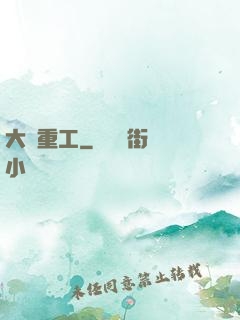 大國重工