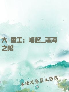 大國重工：崛起