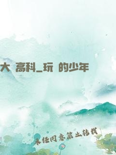 大國高科