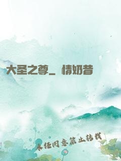 大圣之尊
