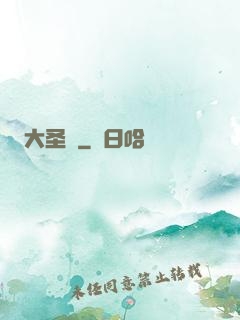 大圣傳