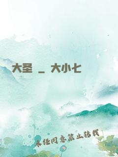 大圣傳