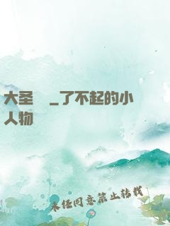 大圣樂師