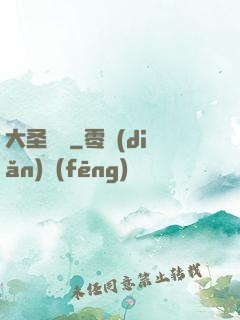 大圣樂師