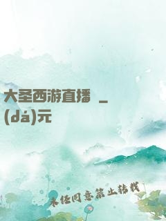 大圣西游直播間