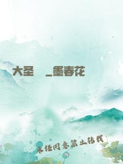 大圣貝爾