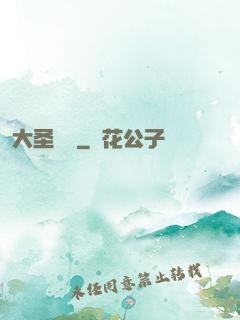 大圣貝爾
