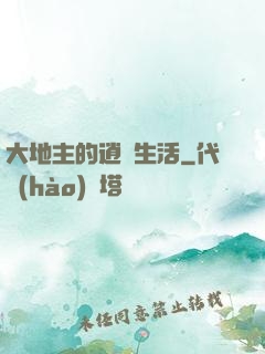大地主的逍遙生活
