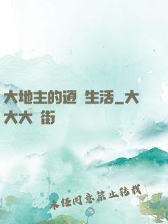 大地主的逍遙生活