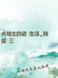大地主的逍遙生活