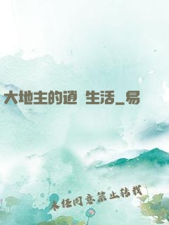 大地主的逍遙生活
