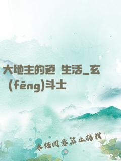 大地主的逍遙生活