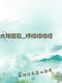 大地圣歌