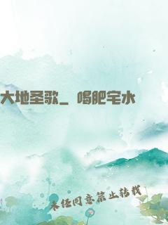 大地圣歌