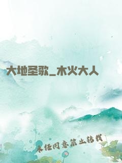 大地圣歌