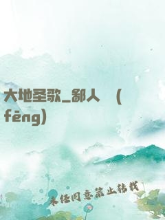 大地圣歌