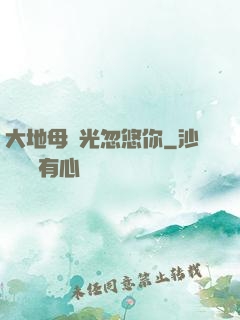 大地母親光忽悠你