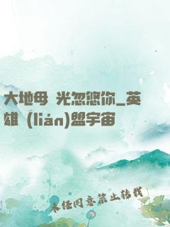 大地母親光忽悠你