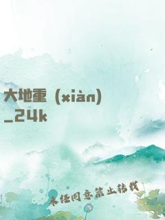 大地重現(xiàn)