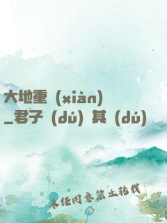 大地重現(xiàn)