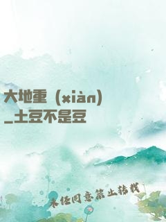 大地重現(xiàn)