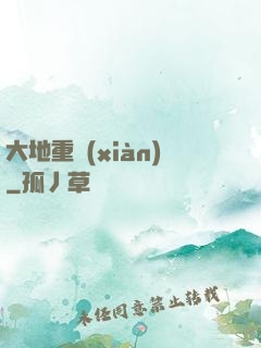 大地重現(xiàn)
