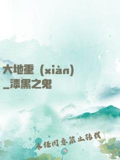 大地重現(xiàn)