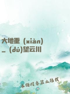 大地重現(xiàn)