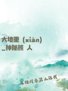 大地重現(xiàn)