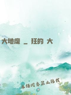 大地魔騎