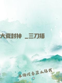 大夏封神記