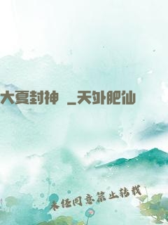 大夏封神記