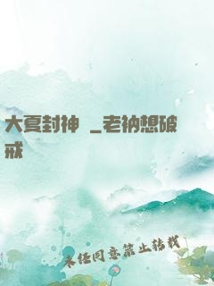 大夏封神記