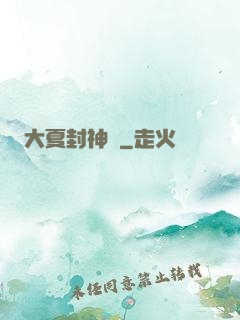 大夏封神記