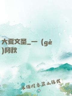 大夏文圣