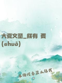 大夏文圣