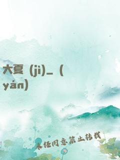 大夏紀(jì)