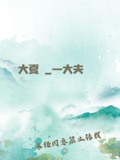 大夏紀