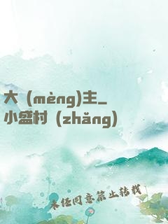 大夢(mèng)主