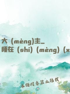 大夢(mèng)主