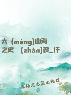 大夢(mèng)山海之史詩戰(zhàn)役